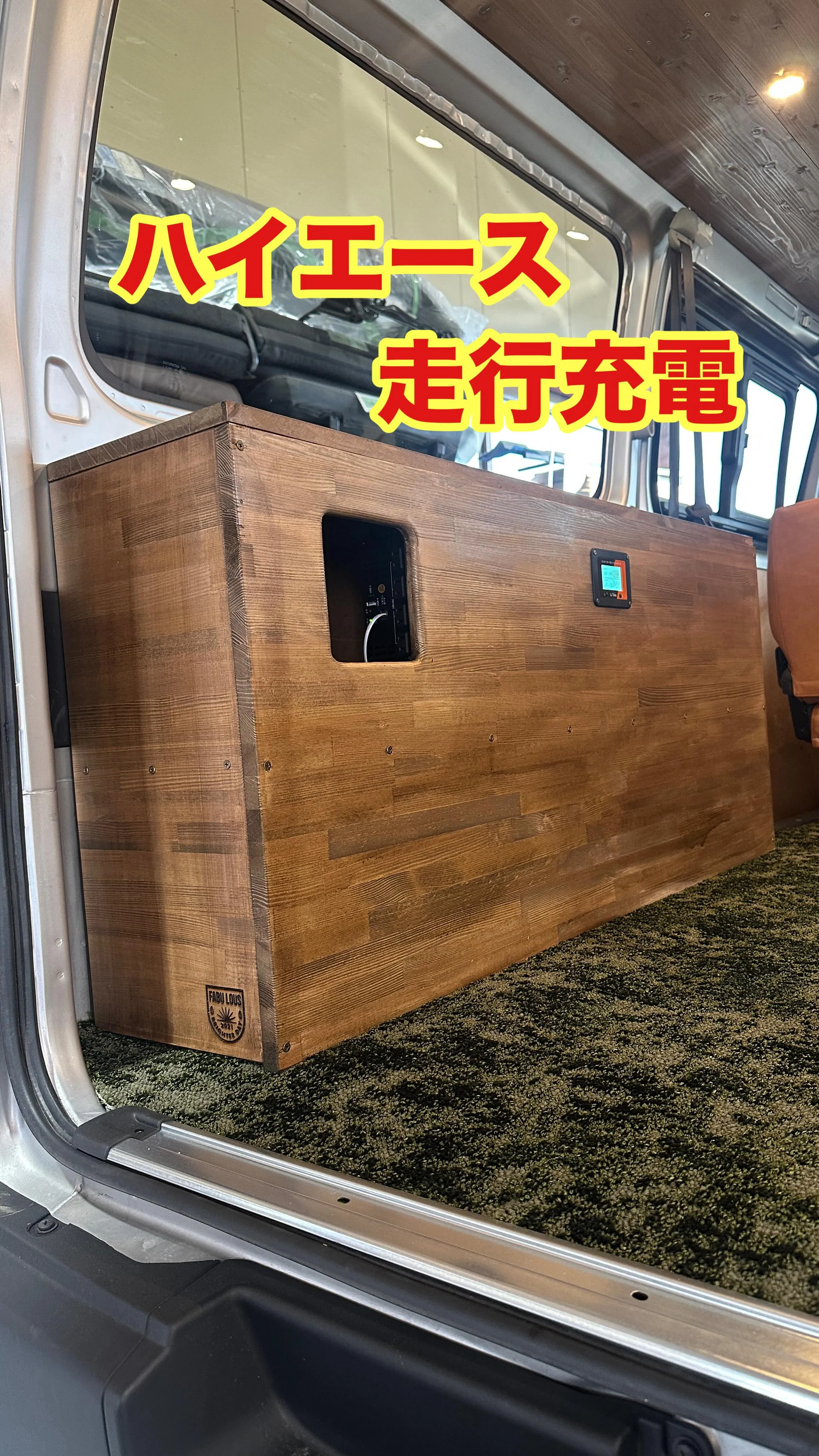 ハイエース用の走行充電です❗️